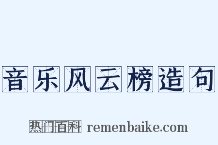 音乐风云榜造句是什么意思的图片